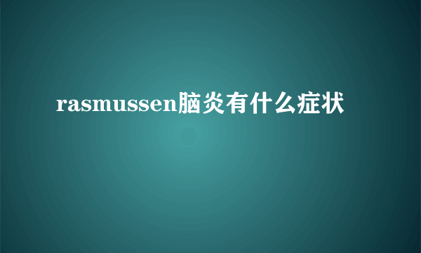 rasmussen脑炎有什么症状