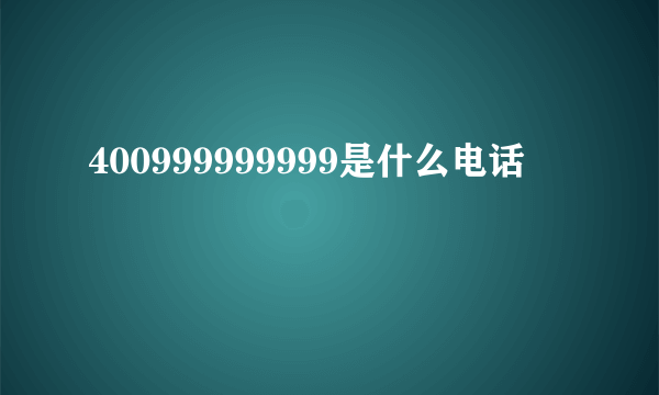 400999999999是什么电话