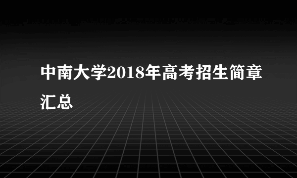 中南大学2018年高考招生简章汇总