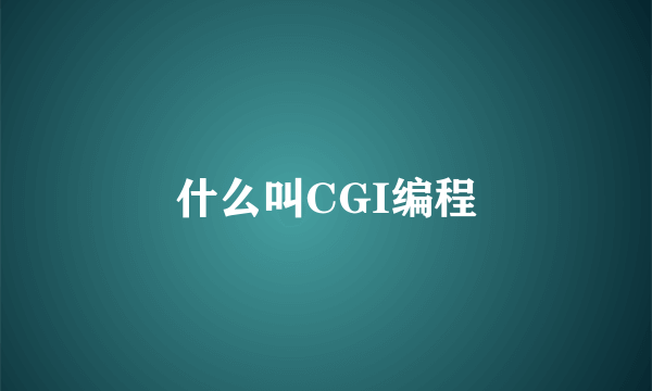 什么叫CGI编程