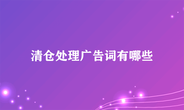 清仓处理广告词有哪些