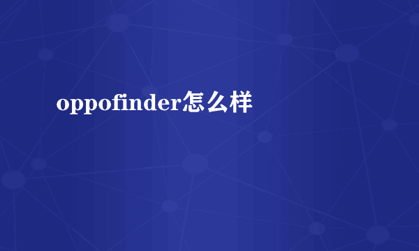 oppofinder怎么样