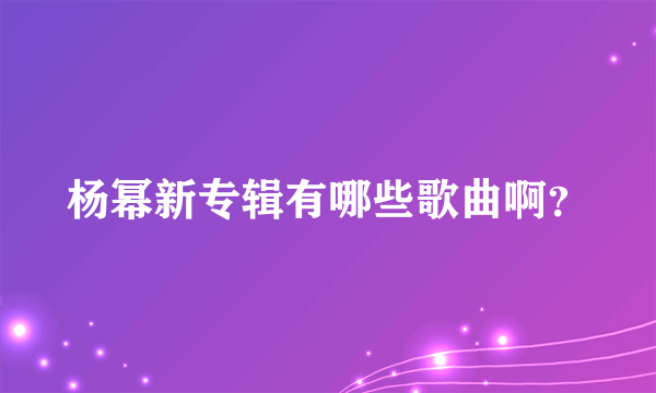 杨幂新专辑有哪些歌曲啊？