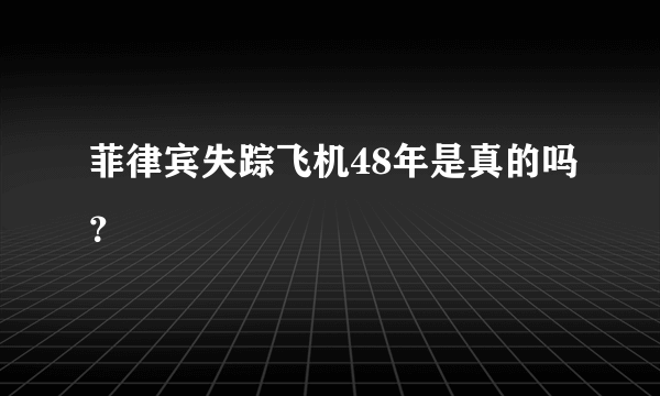 菲律宾失踪飞机48年是真的吗？