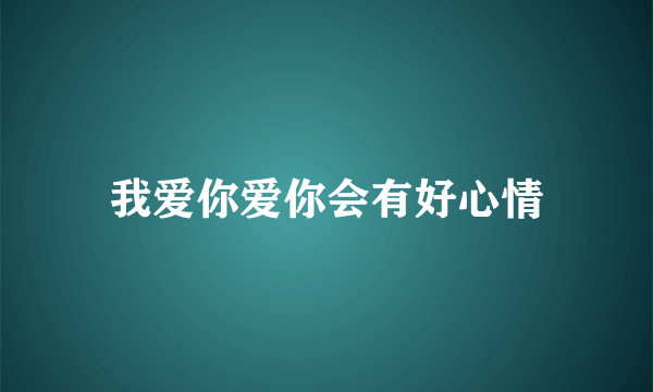 我爱你爱你会有好心情