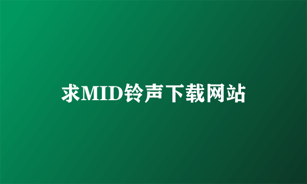 求MID铃声下载网站