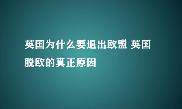 英国为什么要退出欧盟 英国脱欧的真正原因