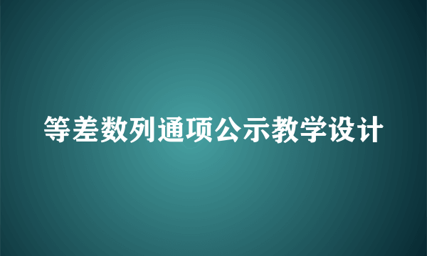 等差数列通项公示教学设计