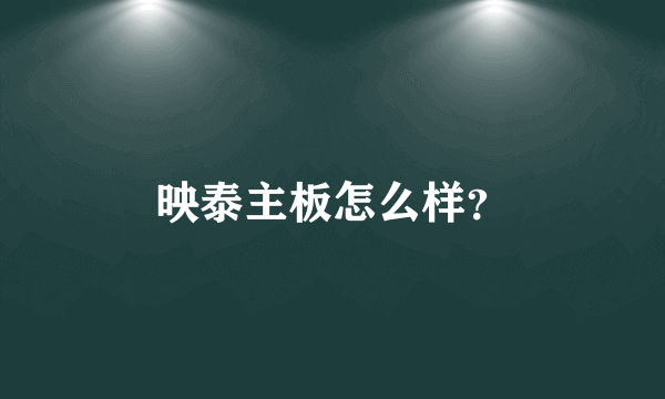 映泰主板怎么样？