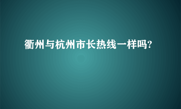 衢州与杭州市长热线一样吗?