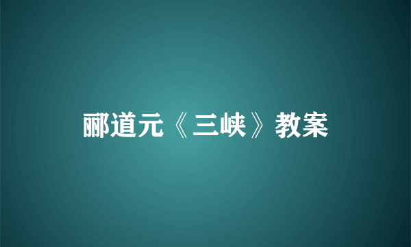 郦道元《三峡》教案