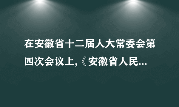 在安徽省十二届人大常委会第四次会议上,《安徽省人民代表大会常委会听取和审议专项工作报告及满意度测评暂行办法(草案)》提请审议。今后,该省“一府两院”专项工作报告在“重作”后仍被评为“不满意”的,省人大常委会可能会对其任命的国家机关工作人员依法罢免、撤职。作出这一规定的依据是(　　)A.“一府两院”的权力太大,需要削弱B.“一府两院”对同级人大负责,受其监督C.人大常委会选举产生“一府两院”D.人大常委会是最高国家权力机关