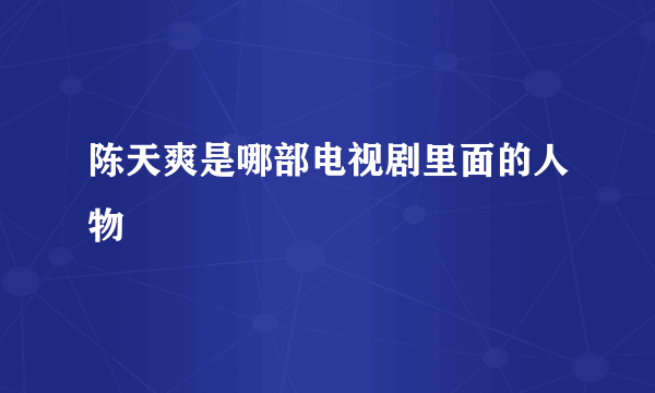 陈天爽是哪部电视剧里面的人物