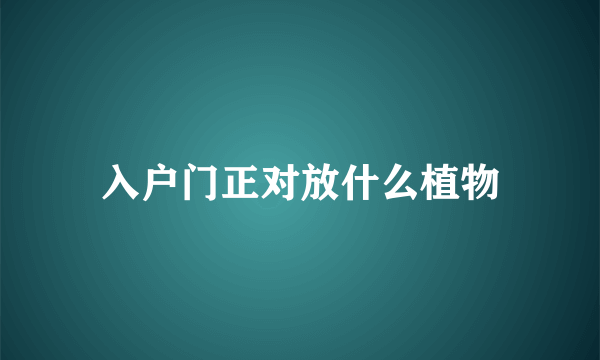 入户门正对放什么植物