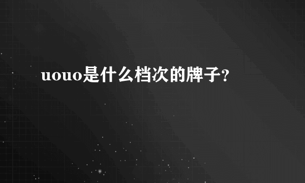 uouo是什么档次的牌子？