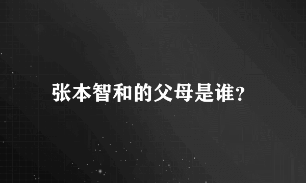 张本智和的父母是谁？