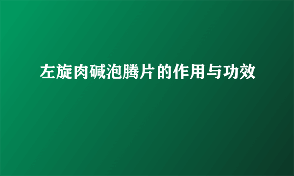 左旋肉碱泡腾片的作用与功效