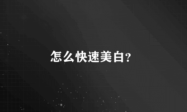 怎么快速美白？