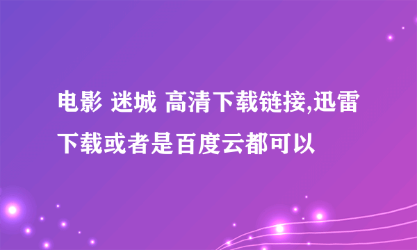 电影 迷城 高清下载链接,迅雷下载或者是百度云都可以