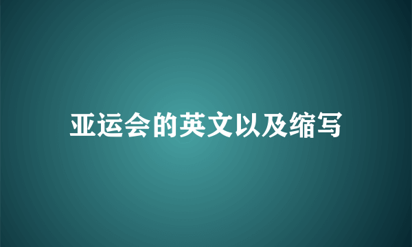 亚运会的英文以及缩写