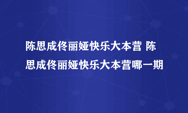 陈思成佟丽娅快乐大本营 陈思成佟丽娅快乐大本营哪一期