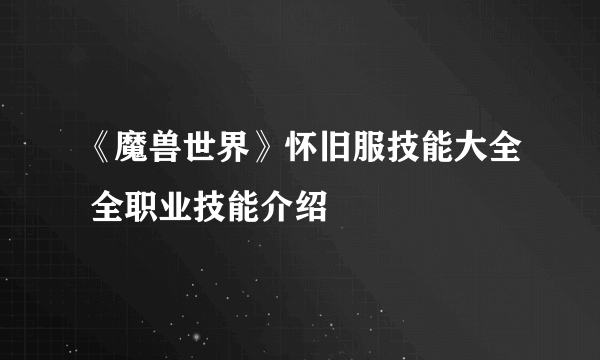 《魔兽世界》怀旧服技能大全 全职业技能介绍