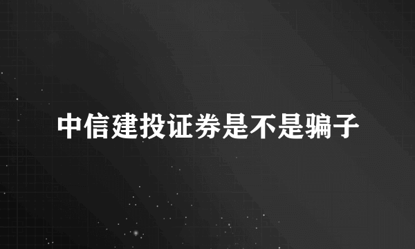 中信建投证券是不是骗子