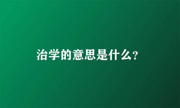 治学的意思是什么？