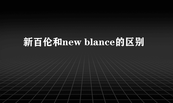 新百伦和new blance的区别