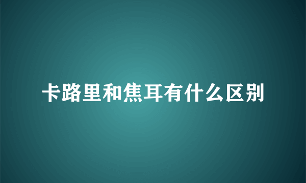 卡路里和焦耳有什么区别