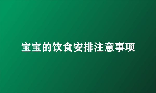 宝宝的饮食安排注意事项