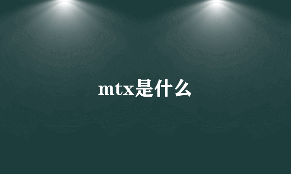 mtx是什么