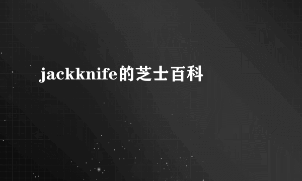 jackknife的芝士百科