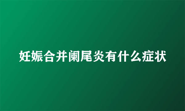 妊娠合并阑尾炎有什么症状