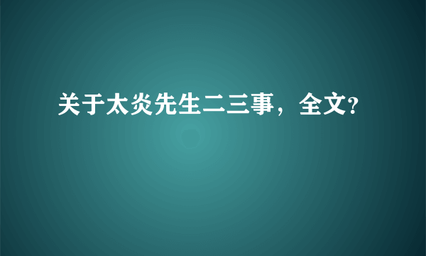 关于太炎先生二三事，全文？