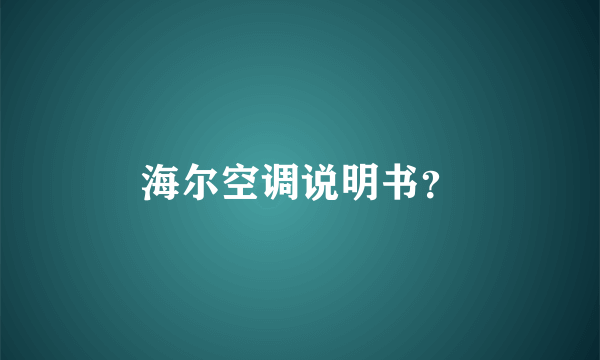 海尔空调说明书？