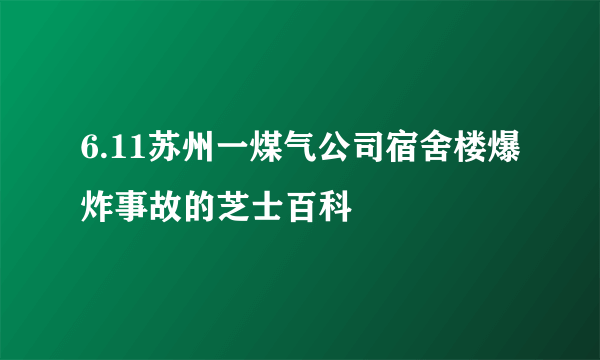 6.11苏州一煤气公司宿舍楼爆炸事故的芝士百科