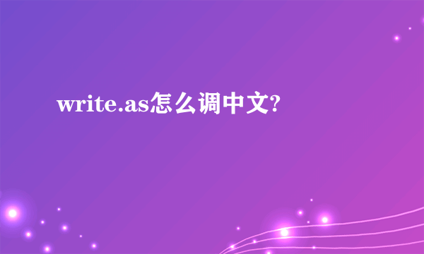 write.as怎么调中文?