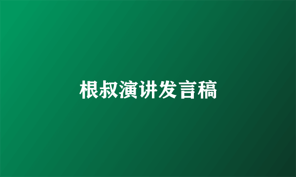 根叔演讲发言稿