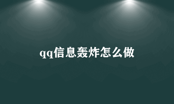 qq信息轰炸怎么做