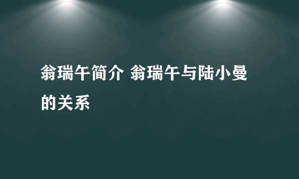 翁瑞午简介 翁瑞午与陆小曼的关系