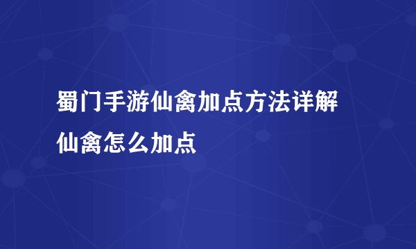 蜀门手游仙禽加点方法详解 仙禽怎么加点