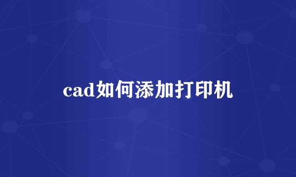 cad如何添加打印机