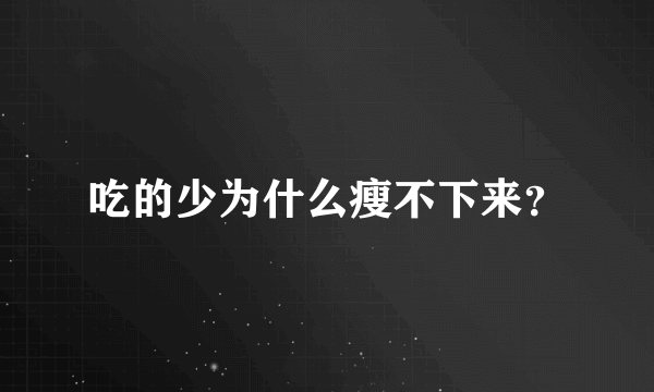 吃的少为什么瘦不下来？