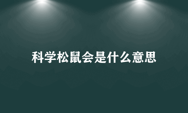 科学松鼠会是什么意思