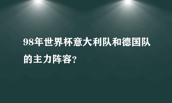 98年世界杯意大利队和德国队的主力阵容？