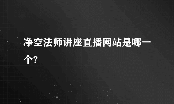 净空法师讲座直播网站是哪一个?