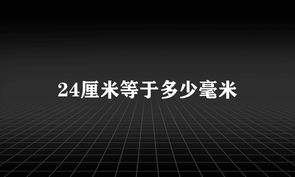 24厘米等于多少毫米