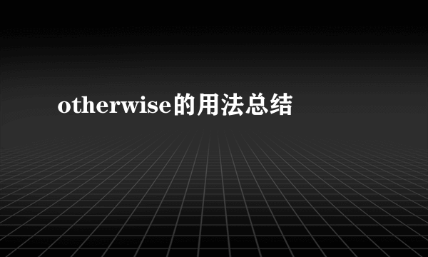 otherwise的用法总结