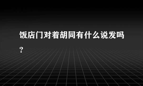 饭店门对着胡同有什么说发吗？